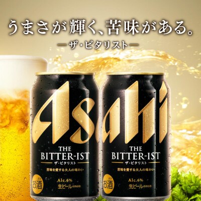 ビール　アサヒ ザ・ビタリスト 500ml 24本