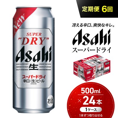 【定期便6回】 ビール アサヒ スーパードライ 500ml×24本