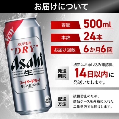 【定期便6回】 ビール アサヒ スーパードライ 500ml×24本