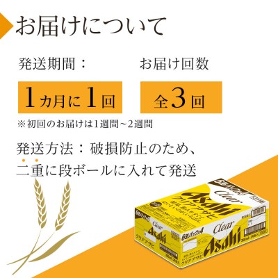 【定期便3回】アサヒ　クリアアサヒ　350ml　24本