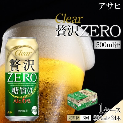 【定期便3回】アサヒ　クリアアサヒ　贅沢ゼロ　500ml　24本　