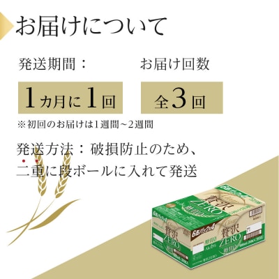 【定期便3回】アサヒ　クリアアサヒ　贅沢ゼロ　500ml　24本　