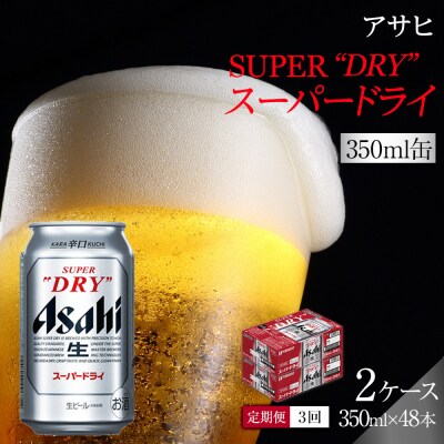 【定期便3回】 ビール アサヒ スーパードライ 350ml 24本 2ケース
