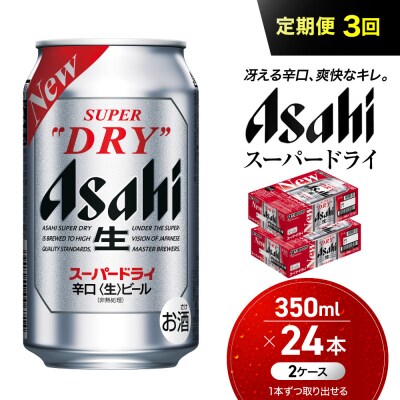 【定期便3回】 ビール アサヒ スーパードライ 350ml 24本 2ケース