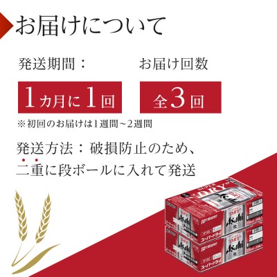 【定期便3回】 ビール アサヒ スーパードライ 350ml 24本 2ケース