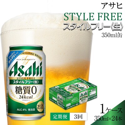 【定期便3回】アサヒ　スタイルフリー〈生〉350ml　24本