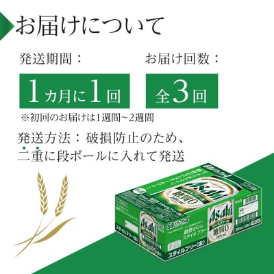 【定期便3回】アサヒ　スタイルフリー〈生〉350ml　24本