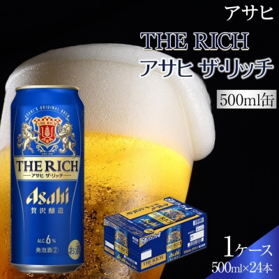 ビール　アサヒ　アサヒザ・リッチ　500ml　24本