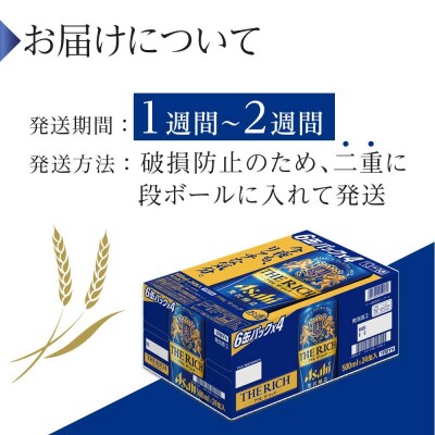 ビール　アサヒ　アサヒザ・リッチ　500ml　24本