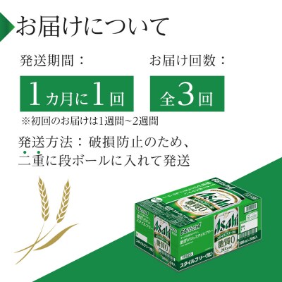 【定期便3回】アサヒ　スタイルフリー〈生〉500ml　24本