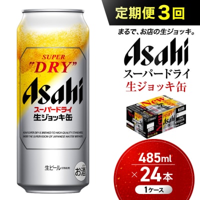 【定期便3回】 ビール アサヒ スーパードライ 生ジョッキ缶 485ml 24本