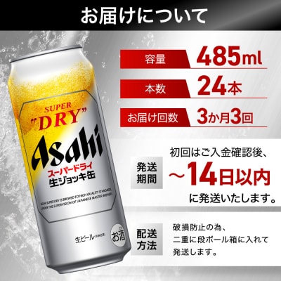 【定期便3回】 ビール アサヒ スーパードライ 生ジョッキ缶 485ml 24本