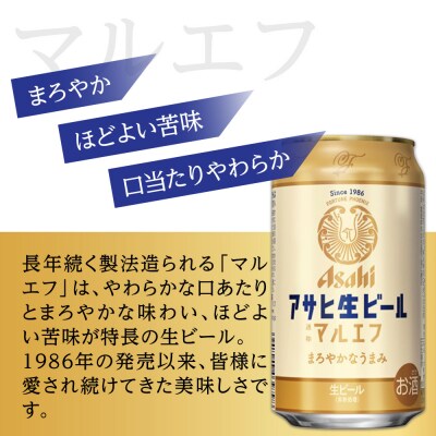 【定期便3回】アサヒ　生ビール　マルエフ　350ml　24本