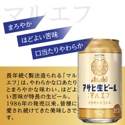 【定期便3回】ビール アサヒ 生ビール マルエフ 350ml 24本