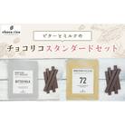Bean to Barチョコ(バー)ミルクとビターの定番2種セット　chocorico