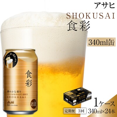 【定期便3回】アサヒ　プレミアムビール　生ジョッキ缶　食彩　340ml　24本