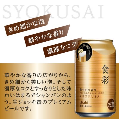 【定期便3回】アサヒ　プレミアムビール　生ジョッキ缶　食彩　340ml　24本