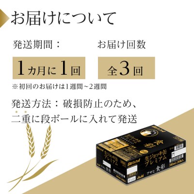 【定期便3回】アサヒ　プレミアムビール　生ジョッキ缶　食彩　340ml　24本