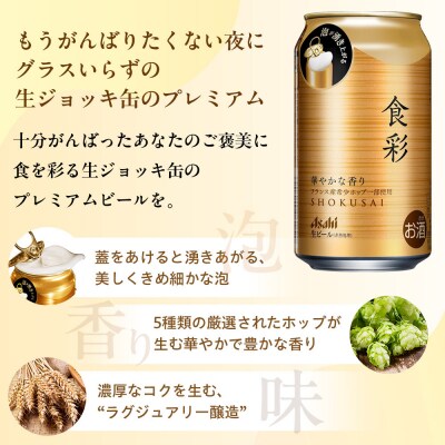 【定期便3回】アサヒ　プレミアムビール　生ジョッキ缶　食彩　340ml　24本