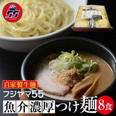 フジヤマ55 魚介濃厚つけ麺(自家製生麺×8食)