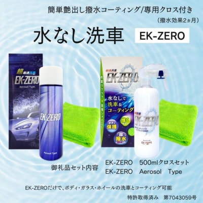 洗車と撥水コーティング同時施工!EK-ZERO500mlクロスセット+Aerosol Type