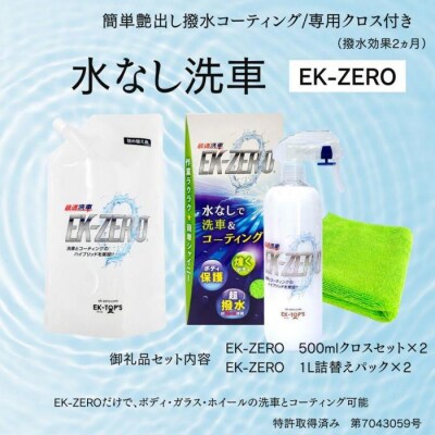 洗車と撥水コーティング同時施工!EK-ZERO500mlクロスセット×2 + 1L詰替えパック×2