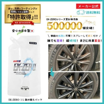 洗車と撥水コーティング同時施工!EK-ZERO500mlクロスセット×2 + 1L詰替えパック×2