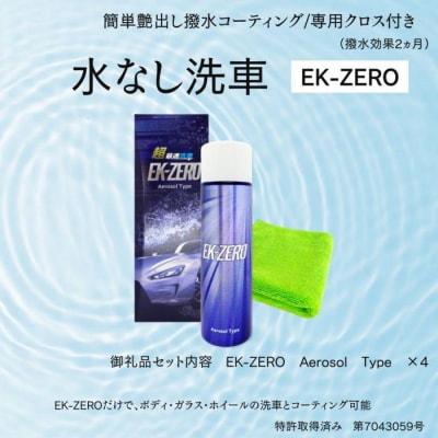 洗車と撥水コーティング同時施工!EK-ZERO Aerosol Type ×4本