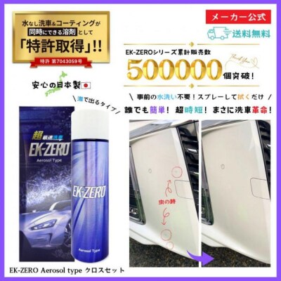 洗車と撥水コーティング同時施工!EK-ZERO Aerosol Type ×4本