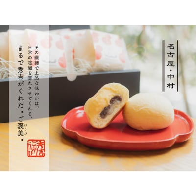 秀吉のごほうび 「生」くりーむぱん8個セット