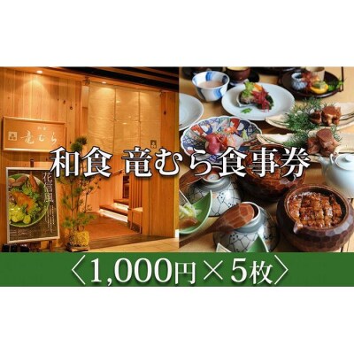 「和食竜むら」で利用できるお食事券5,000円分　(1,000円×5枚)