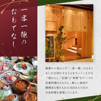 「和食竜むら」で利用できるお食事券5,000円分　(1,000円×5枚)