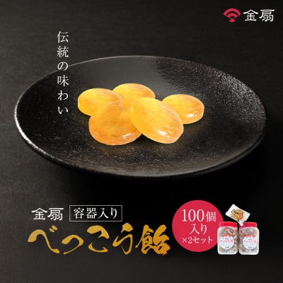 金扇　容器入りべっこう飴　100個入り×2セット