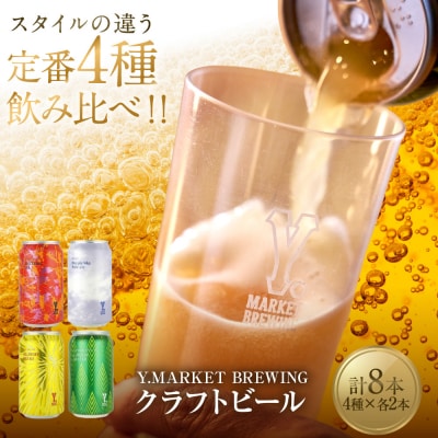 Y.MARKET BREWING定番4種詰め合わせ贈り物にもぴったり8本セット