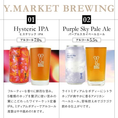Y.MARKET BREWING定番4種詰め合わせ贈り物にもぴったり8本セット
