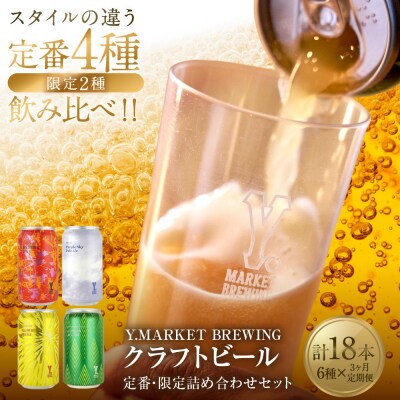 Y.MARKET BREWING  毎月6本【3カ月定期便】 定番・限定詰め合わせセット