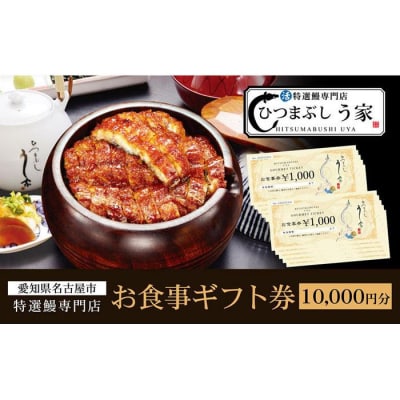 ひつまぶし う家 お食事券 一万円分