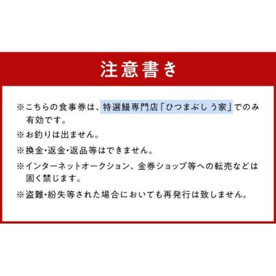 ひつまぶし う家 お食事券 一万円分
