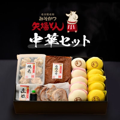 矢場とん 中華セット 豚まん・カレーまん・シューマイ・煮豚・台湾みそ おうちで簡単!