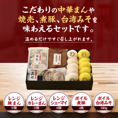 矢場とん 中華セット 豚まん・カレーまん・シューマイ・煮豚・台湾みそ おうちで簡単!