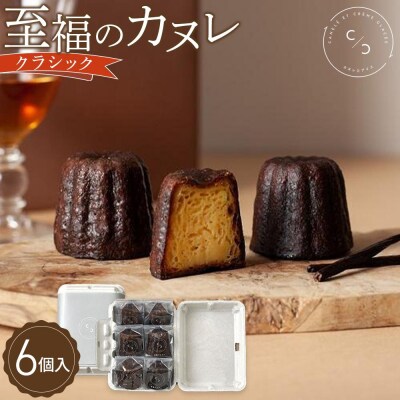 至福のカヌレ【クラシック】6個入り メディア掲載多数