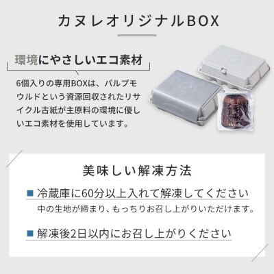 至福のカヌレ【クラシック】6個入り