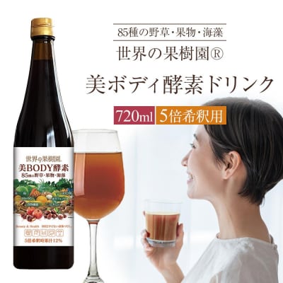 美ボディ酵素ドリンク(5倍希釈用)720ml　85種の野草・果物・海藻