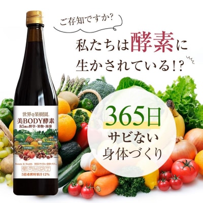 美ボディ酵素ドリンク(5倍希釈用)720ml　85種の野草・果物・海藻