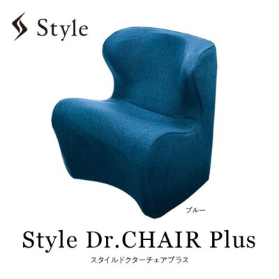 Style Dr.CHAIR Plus【ブルー】 | スタイルドクターチェアプラス 椅子