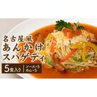 あんかけパスタソース(冷凍スパゲティ付き)5人前