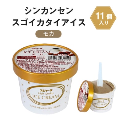 アイス モカ 11個 シンカンセンスゴイカタイアイス