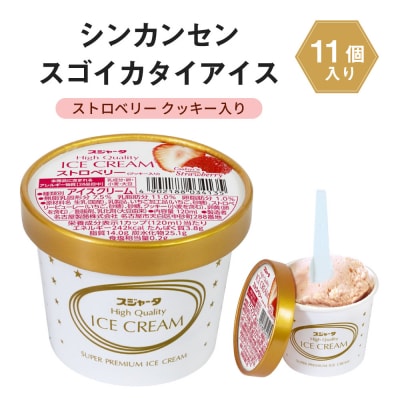 アイス ストロベリー クッキー入り 11個 シンカンセンスゴイカタイアイス