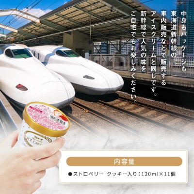 アイス ストロベリー クッキー入り 11個 シンカンセンスゴイカタイアイス