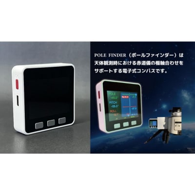 赤道儀用デジタルコンパス POLE FINDER NS-10 mkII